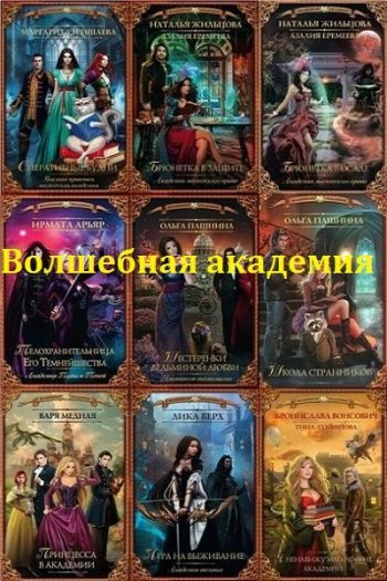 постер к Серия - Волшебная академия. 145 книг (2015-2023)