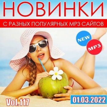 постер к Новинки с разных популярных MP3 сайтов. Vol.117 (01.03.2022) MP3