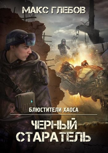 постер к Макс Глебов. Блюстители хаоса. 8 книг (2022-2023)