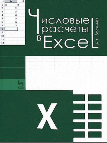 постер к Числовые расчеты в Excel (2021)