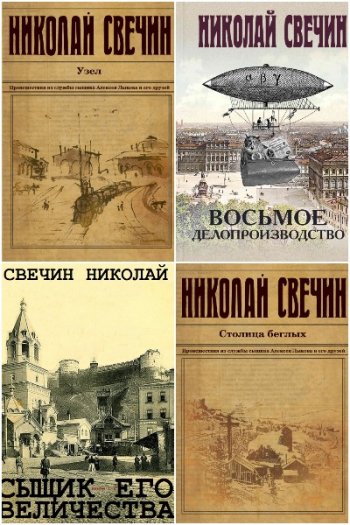 постер к Николай Свечин. Сыщик Его Величества. 44 книги (2008-2023)