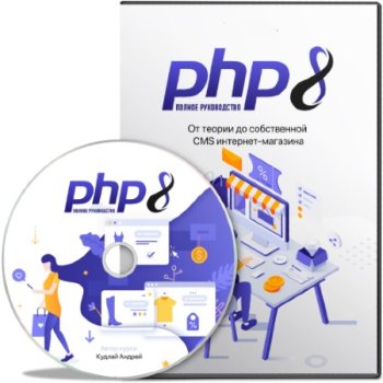 постер к PHP8: Полное руководство. От теории до собственной CMS интернет-магазина (2022) Видеокурс