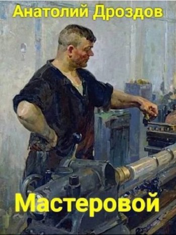 постер к Анатолий Дроздов. Мастеровой. 3 книги (2022)