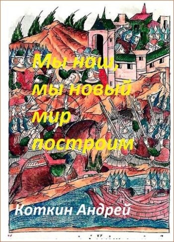 постер к Андрей Коткин. Мы наш мы новый мир построим. 2 книги (2021-2022)