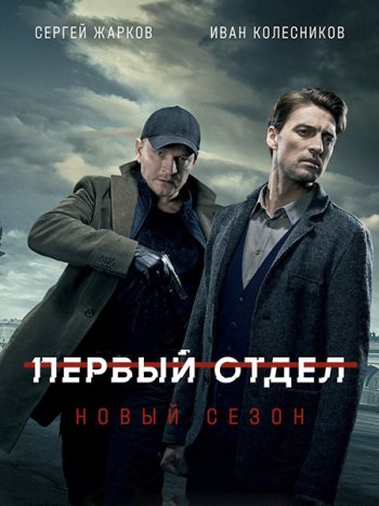 постер к Первый отдел 2 (2022) WEB-DLRip