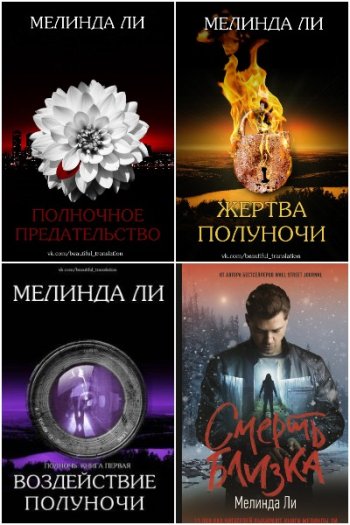 постер к Мелинда Ли. Сборник произведений. 11 книг (2019-2022)