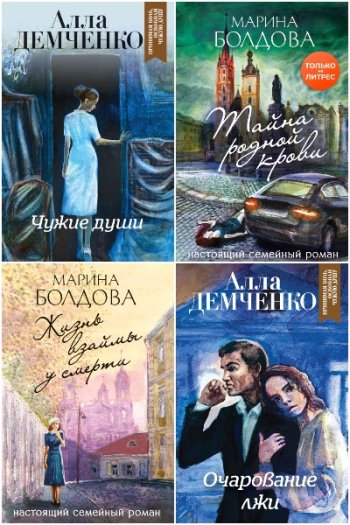 постер к Серия - Остросюжетный семейный роман. 16 книг (2019-2022)