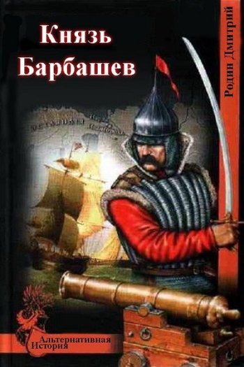 постер к Дмитрий Родин. Князь Барбашев. 2 книги (2019-2022)