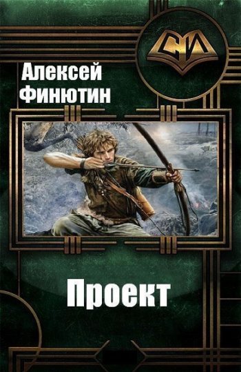 постер к Алексей Финютин. Проект. 3 книги (2018-2022)