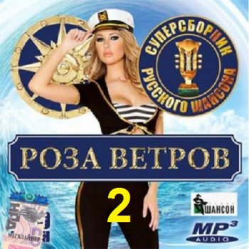 постер к Роза ветров. Суперсборник шансона 2 (2017) MP3