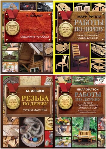 постер к Серия - Мастер своего дела. 4 книги (2019-2022)