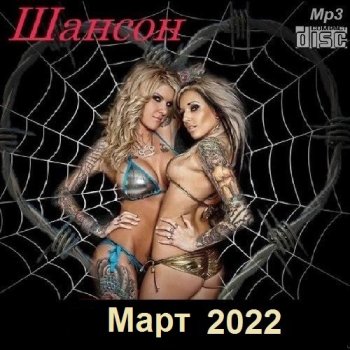 постер к Шансон. Март (2022) MP3