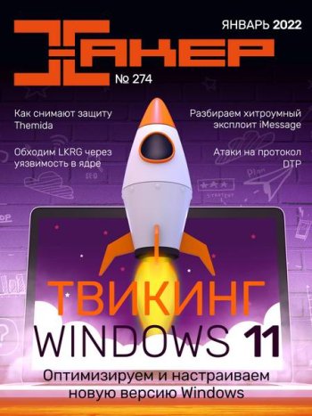 постер к Хакер №1 (январь 2022)