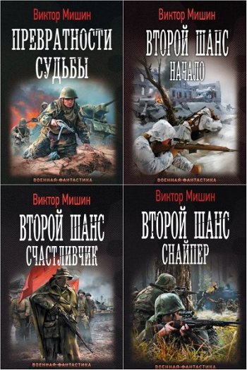 постер к Виктор Мишин. Сборник произведений. 25 книг (2016-2024)