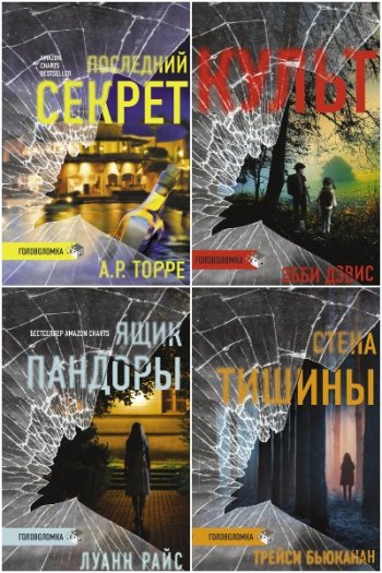 постер к Серия - Триллер-головоломка. 8 книг (2021-2022)