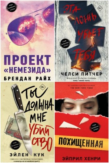 постер к Серия - Молодежный психологический триллер. 9 книг (2019-2021)