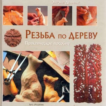 постер к Резьба по дереву. Сборник 30 книг