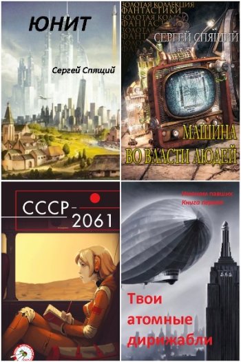 постер к Сергей Спящий. Сборник произведений. 19 книг (2013-2023)