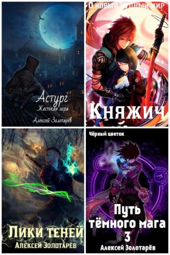 постер к Алексей Золотарёв. Сборник произведений. 10 книг (2020-2023)