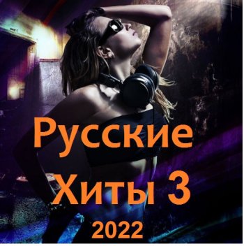 постер к Русские Хиты 3 (2022) MP3