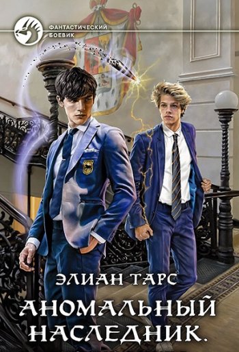 постер к Элиан Тарс. Аномальный наследник. 11 книг (2021-2023)