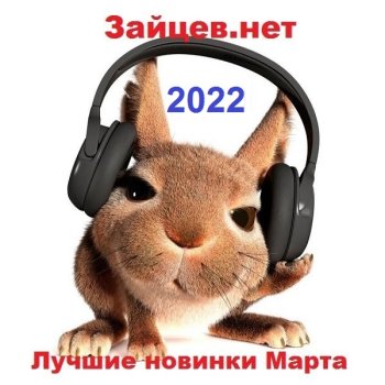 постер к Зайцев.нет: Лучшие новинки Марта (2022) MP3