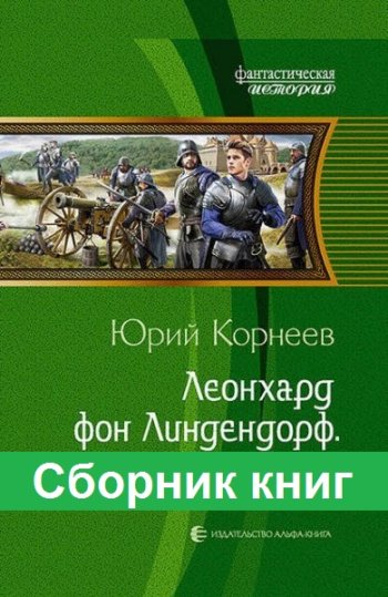 постер к Юрий Корнеев. Леонхард фон Линдендорф. 5 книг (2018-2023)