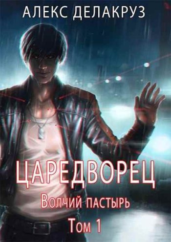 постер к Cергей Извольский. Царетворец. 5 книг (2022)