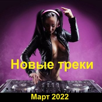 постер к Новые треки. Март (2022) MP3