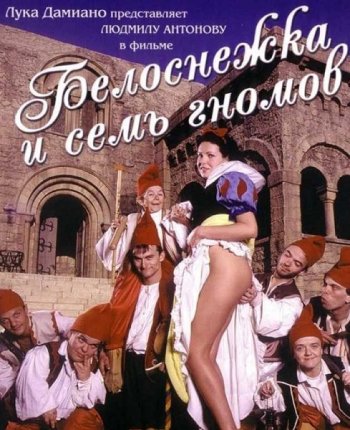 постер к Белоснежка и семь гномов / Biancaneve i Sete Nani (1999) DVDRip