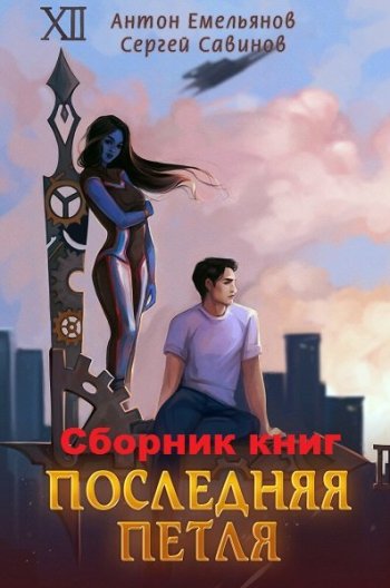 постер к Антон Емельянов, Сергей Савинов. Последняя петля. 10 книг (2019-2022)