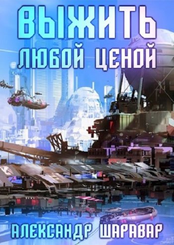 постер к Александр Шаравар. Выжить любой ценой. 5 книг (2018-2022)