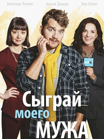 постер к Сыграй моего мужа (2022) WEB-DLRip