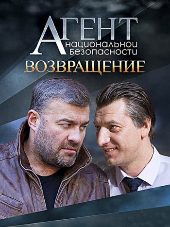 постер к Агент национальной безопасности. Возвращение - 6 сезон (2022) WEB-DLRip