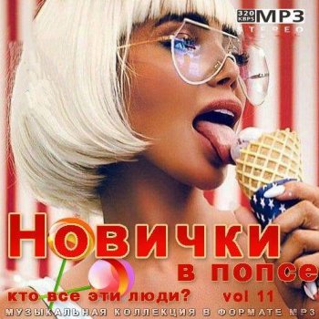 постер к Новички в попсе Vol 11 (2022) MP3