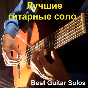 постер к Лучшие гитарные соло / Best Guitar Solos (2022) MP3