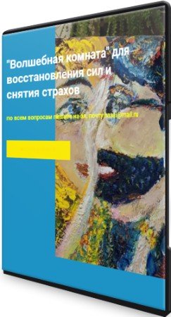 постер к Волшебная комната: для восстановления сил и снятия страхов (2022) Вебинар