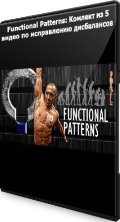 постер к Functional Patterns: Комлект из 5 видео по исправлению дисбалансов (2021) CAMRip