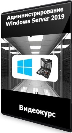 постер к Администрирование Windows Server 2019 (2020) Видеокурс