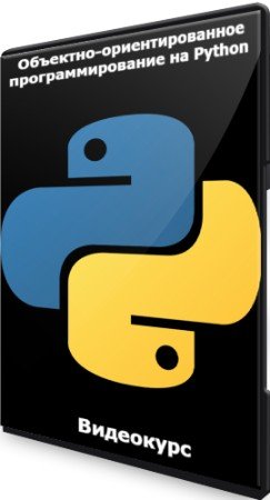 постер к Объектно-ориентированное программирование на Python (2022) Видеокурс