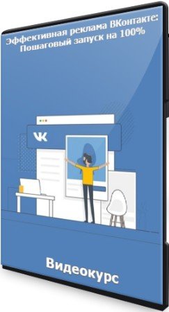 постер к Эффективная реклама ВКонтакте: Пошаговый запуск на 100% (2022) Видеокурс
