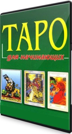 постер к Таро для начинающих (2020) Тренинг