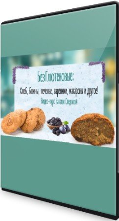 постер к БезГлютеновые хлеб, печенье, макароны, блины (2021) Видеокурс