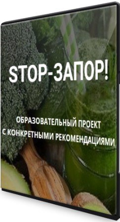 постер к Stop-Запор - Школа Диетологии и нутрициологии (2022) Видеокурс