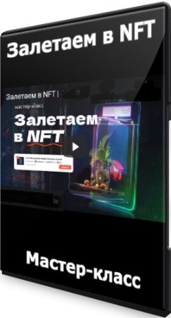 постер к Залетаем в NFT (2022) Мастер-класс