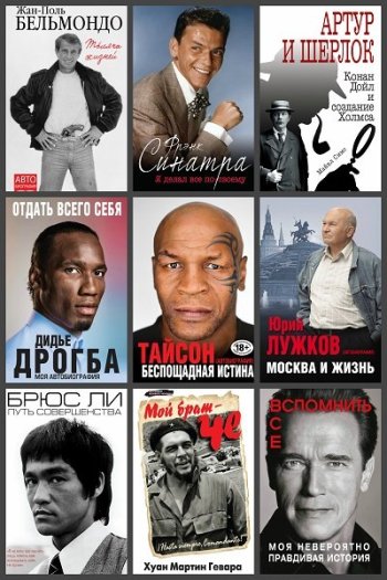 постер к Автобиография и Биография великого человека. 18 книг