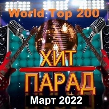 постер к Хит-парад World Top 200 Март (2022) MP3