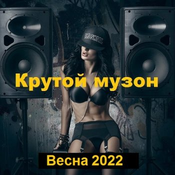 постер к Крутой музон. Весна (2022) MP3