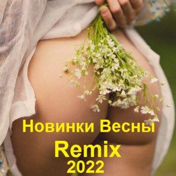 постер к Новинки Весны Remix (2022) MP3