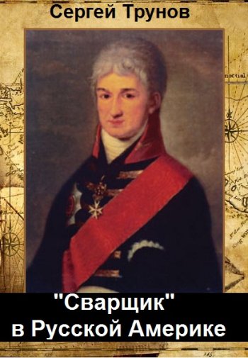 постер к Сергей Трунов. "Сварщик" в Русской Америке. 2 книги (2022-2023)